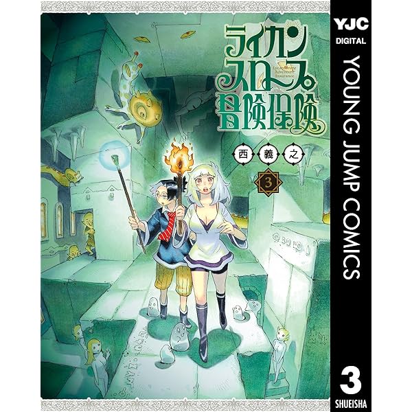 ライカンスロープ冒険保険 1 (ヤングジャンプコミックスDIGITAL